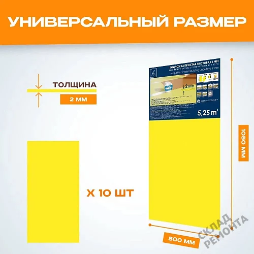 Фото Подложка листовая Solid 2 мм под ламинат и паркет желтая – купить в Новосибирске: цена, описание, фото. Интернет-магазин 2