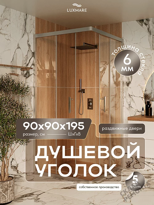Фото Душевой уголок LUXMARE LXM01-90-CH стекло 6 мм 90*90 купить в Новосибирске: цена, описание, фото. Интернет-магазин 1