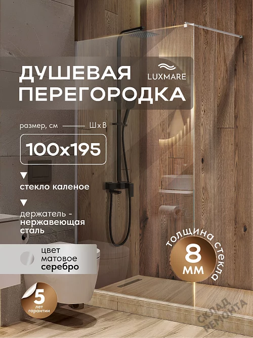 Фото Душевая перегородка LUXMARE LXM04-100-CH стекло 8 мм 100*195 купить в Новосибирске: цена, описание, фото. Интернет-магазин 1