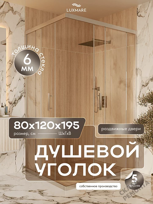 Фото Душевой уголок LUXMARE LXM02-120-CH стекло 6 мм 120*80 купить в Новосибирске: цена, описание, фото. Интернет-магазин 1