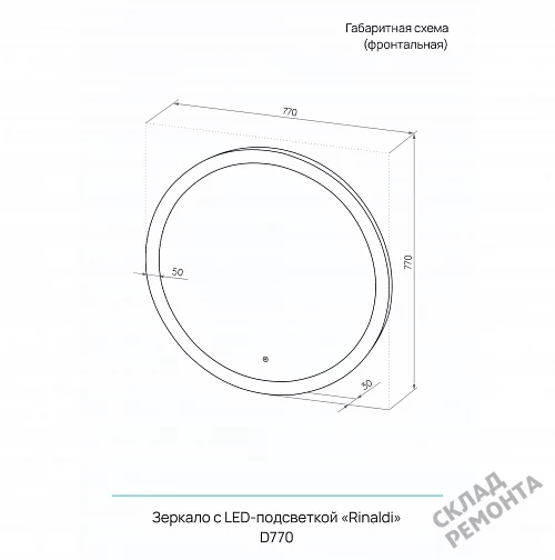 Фото Зеркало подвесное Континент Rinaldi LED 77 (ЗЛП39) с подсветкой, белый купить в Новосибирске: цена, описание, фото. Интернет-магазин 7