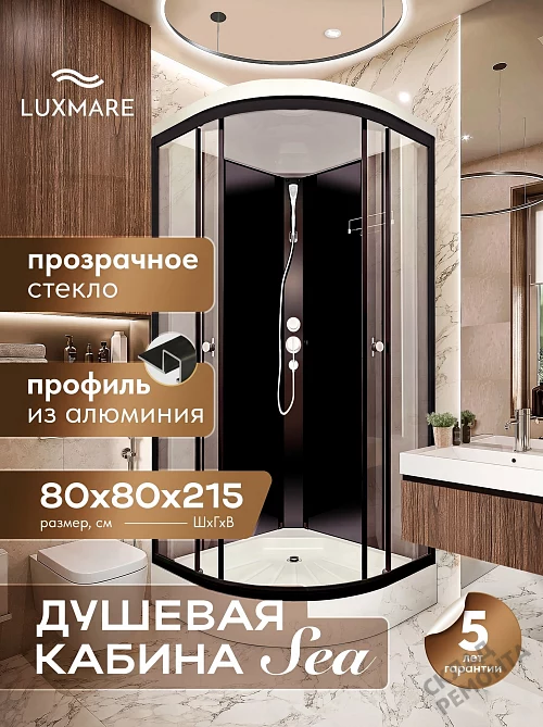 Фото Душевая кабина LUXMARE Sea Black низкий поддон угловая 80*80 купить в Новосибирске: цена, описание, фото. Интернет-магазин 1