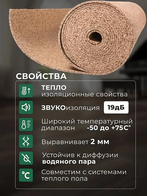 Фото Подложка рулонная Amorim пробковая, GO4CORK NATURE 2-5 мм под ламинат и паркет бежевая – купить в Новосибирске: цена, описание, фото. Интернет-магазин 1