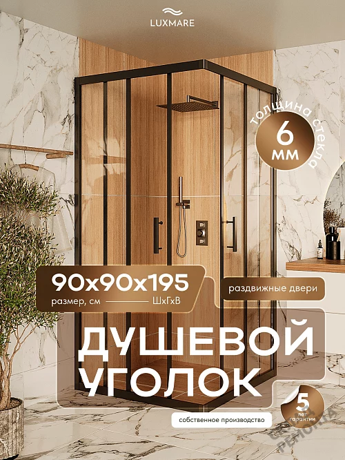 Фото Душевой уголок LUXMARE LXM01-90-BL стекло 6 мм 90*90 купить в Новосибирске: цена, описание, фото. Интернет-магазин 1