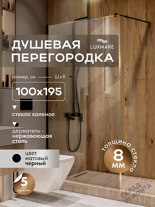 Фото Душевая перегородка LUXMARE LXM04-100-BL стекло 8 мм 100*195 купить в Новосибирске: цена, описание, фото. Интернет-магазин 1