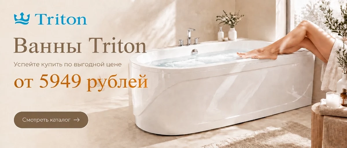 Ванны Тритон