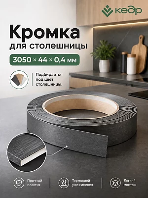 Кромка для столешницы КЕДР 3050*44*0.4 (1)